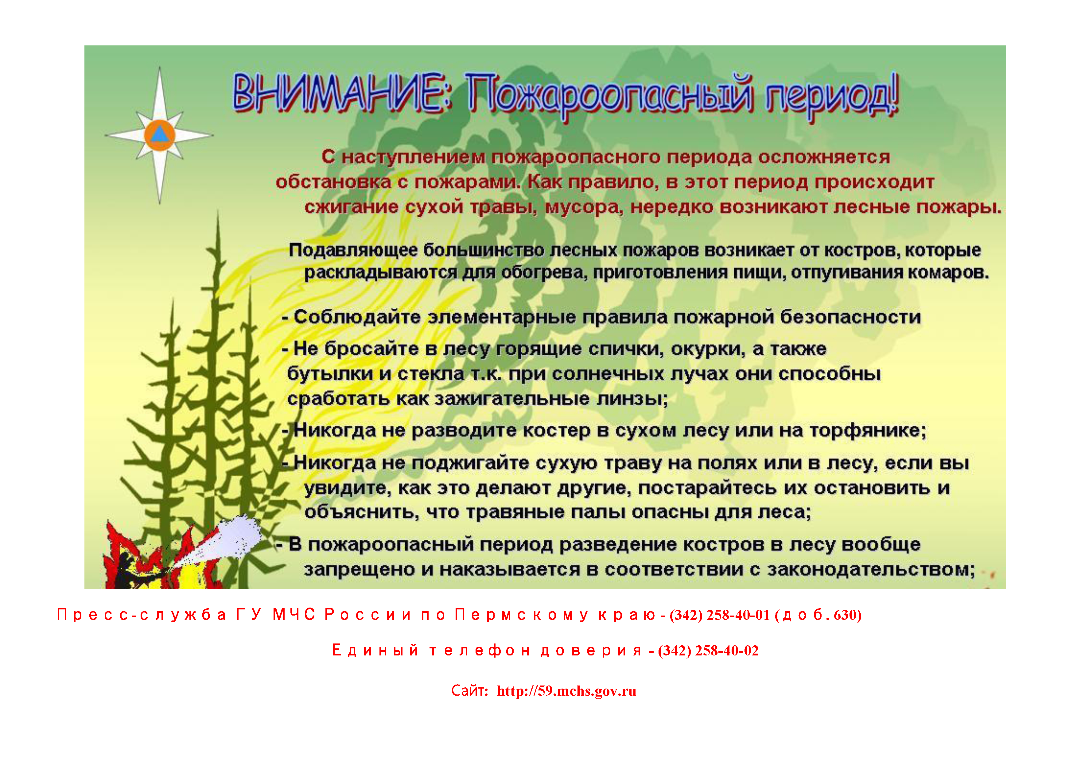 Противопожарный режим правила поведения людей. Пожароопасный период. Пожарная безопасность в пожароопасный период. Памятки по пожарной безопасности в пожароопасный период. Памятки лес пожароопасный период.