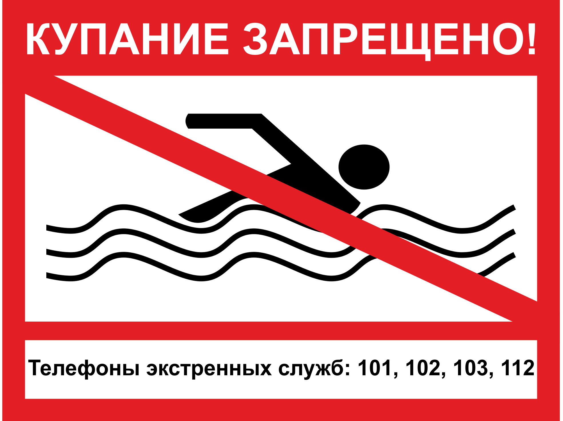 купаться нельзя