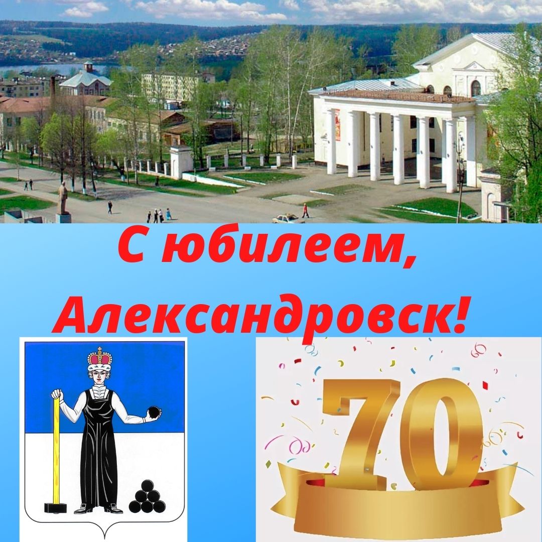 70 лет Александровску